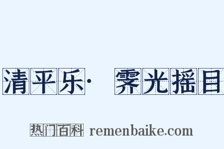清平乐·霁光摇目是什么意思的图片
